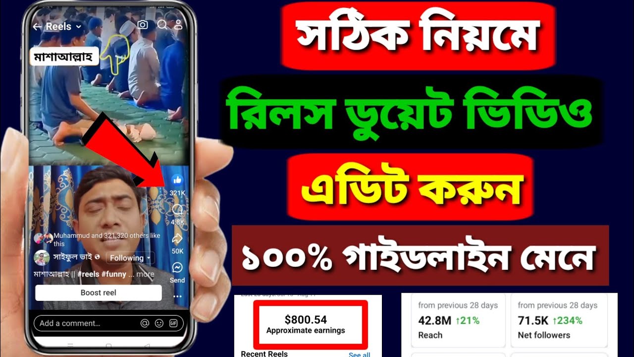 সঠিকভাবে রিলস ডুয়েট ভিডিও এডিট করুন |facebook a duet video kivabe kore | best trading app | reels