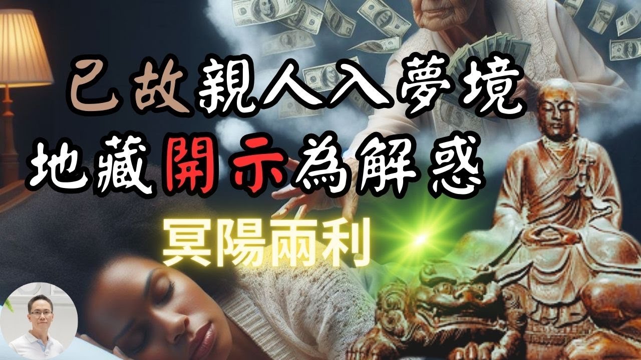 親人入夢求解脫,看地藏王菩薩如何開示?讓你做出最正確選擇, 最終冥陽兩利, 讓自己人生更加順遂