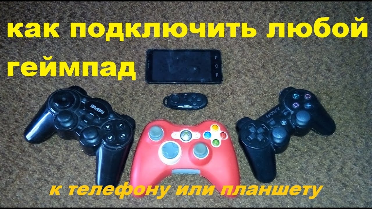 Как подключить любой bluetooth геймпад к телефону или планшету