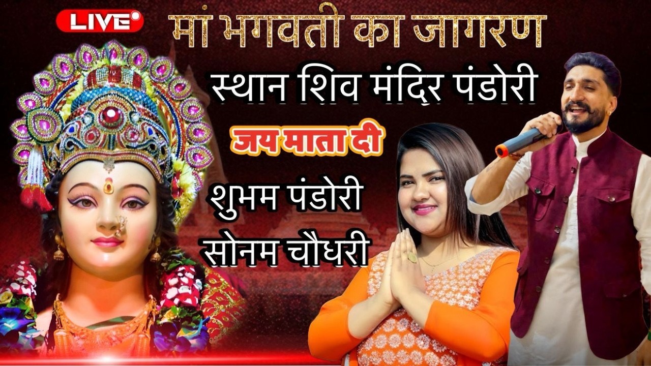 Maa Bhagwati Jagran || Youth Club Shiv Mandir Pandori || Live Sonam Choudary , Shubam Pandori