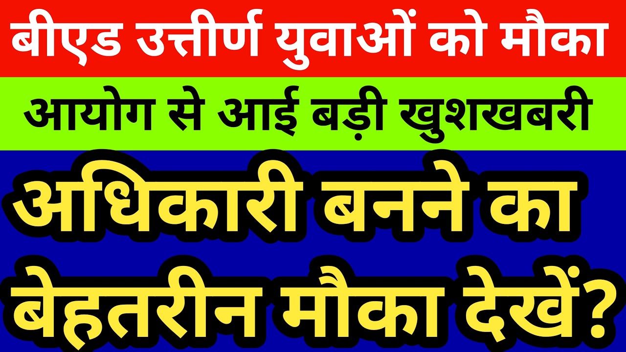 बीएड उत्तीर्ण युवाओं के लिए बड़ी खुशखबरी। अधिकारी बनने का जल्द मौका देगा आयोग। देखें सटीक विश्लेषण 🔥