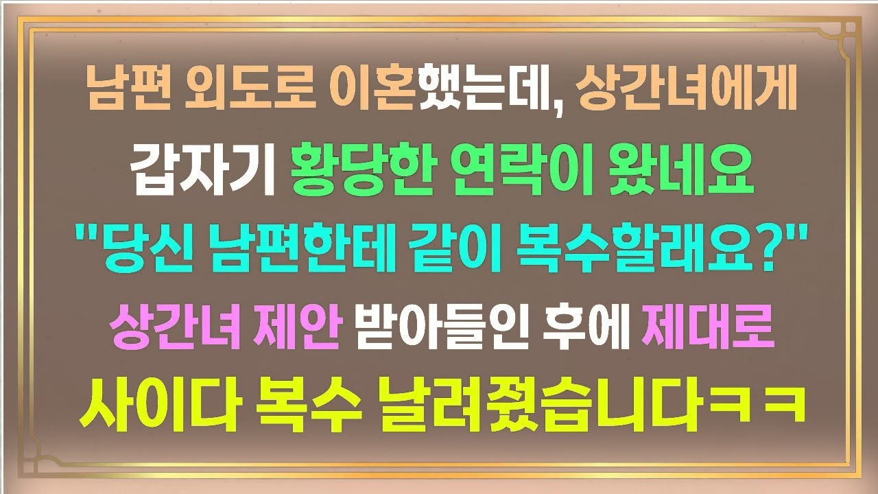 [사이다사연]남편 외도로 이혼했는데 상간녀에게 갑자기 황당한 연락이 왔네요.