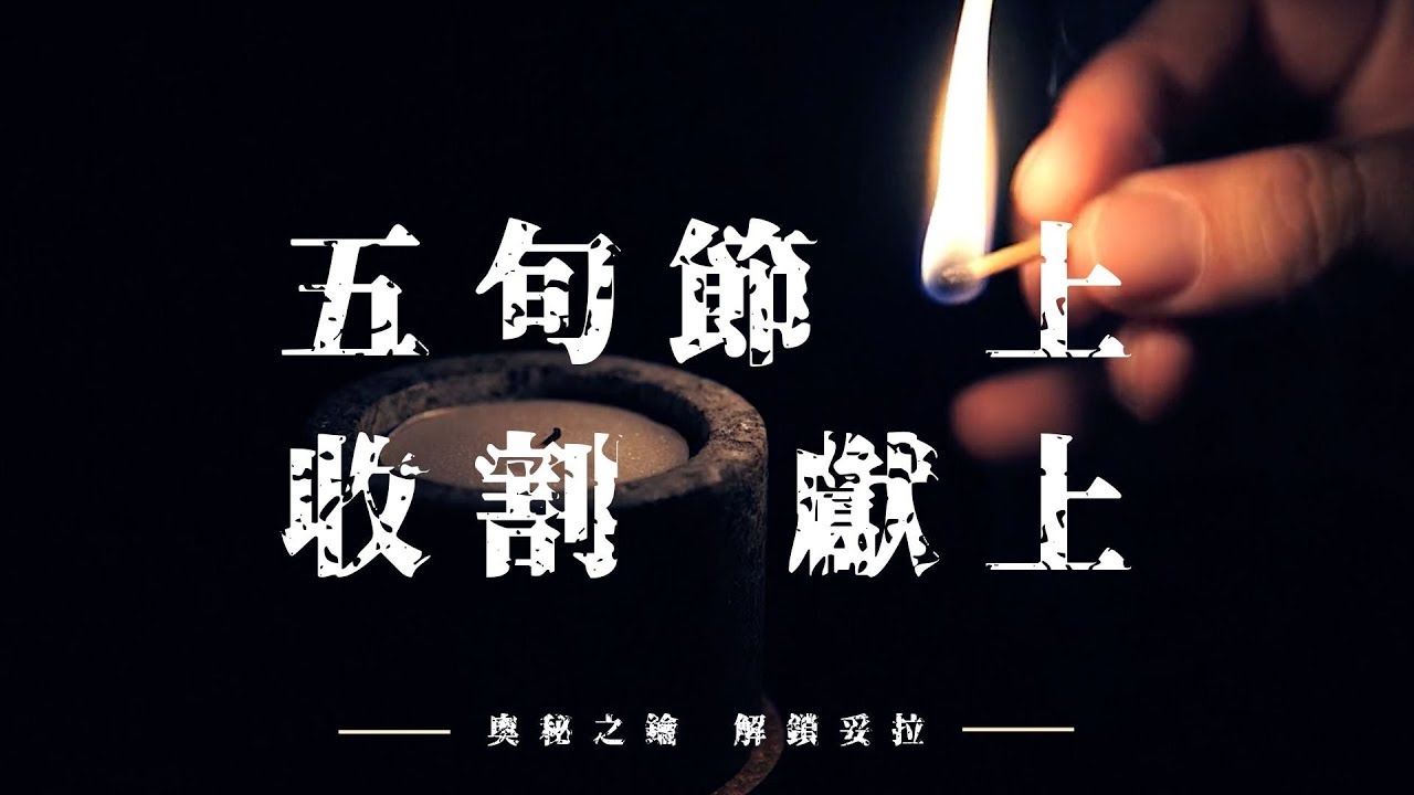 猶太節期： 五旬節（上）—收割、獻上