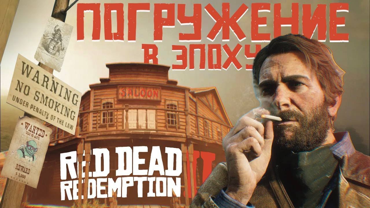 Историческая достоверность Red Dead Redemption 2 // Глава 2. Валентайн