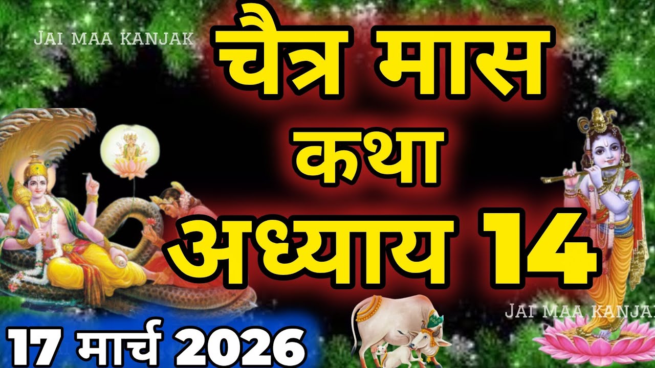 चैत्र मास कथा - अध्याय 14|| Chaitra Maas Ki Katha Day14 || chaitra mahatmya adhyay 14