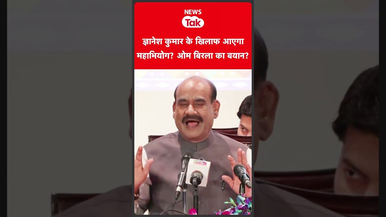 Gyanesh Kumar के खिलाफ महाभियोग पर क्या बोले ओम बिरला?
