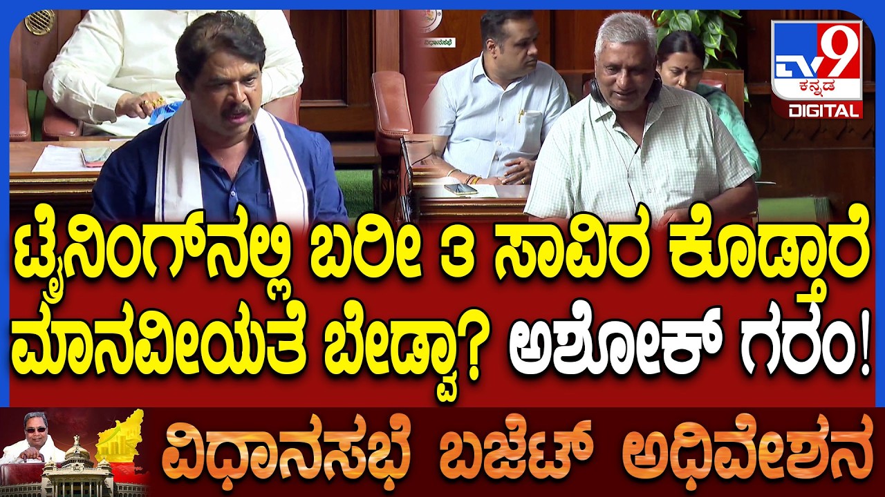 Budget Session: KSICLನಲ್ಲಿ ಟ್ರೈನಿಂಗ್​ನಲ್ಲಿ ಬರೀ 3 ಸಾವಿರ ಕೊಡ್ತಾರೆ ಅಂತಾ ಅಶೋಕ್ ಗರಂ| #TV9D