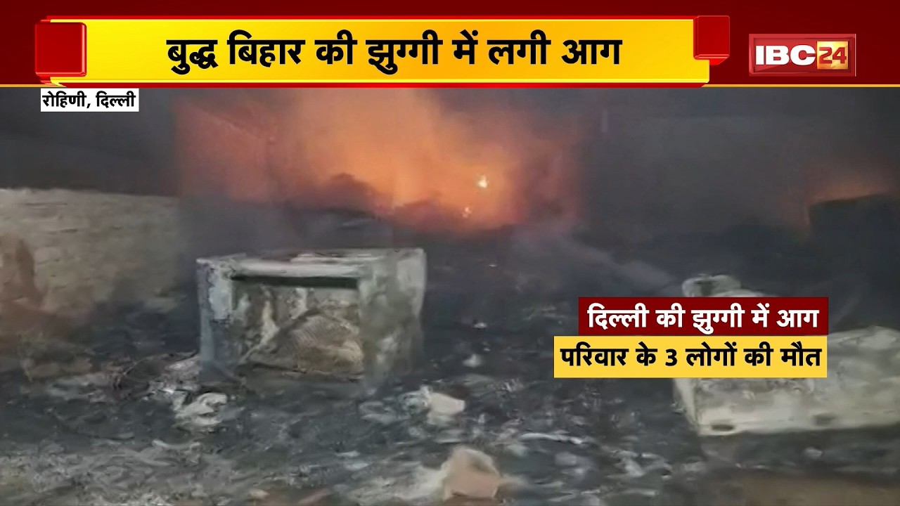 Delhi Fire News : रोहिणी इलाके के बुद्ध विहार में झुग्गियों में लगी आग। आग में झुलसकर 3 लोगों की मौत