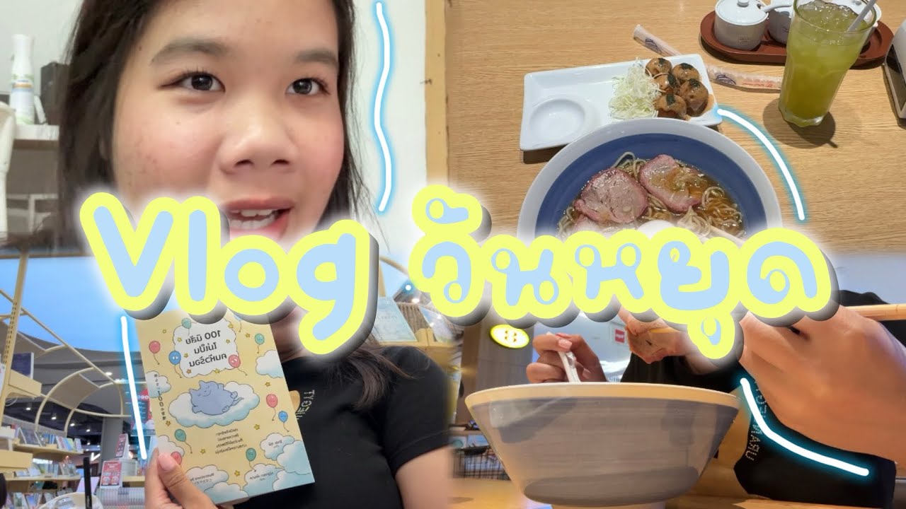 Vlog สั้น วันหยุด 