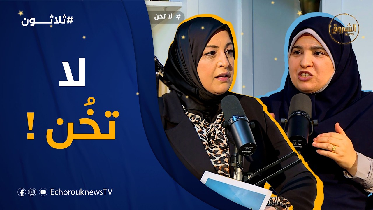 ثلاثون | العدد 15 | أين اختفت الأمانة اليوم ؟!