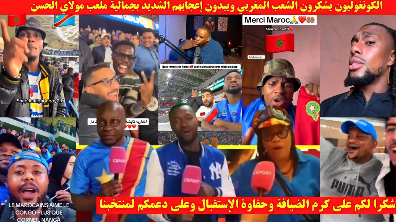 الكونغوليون يشكرون الشعب المغربي ويبدون إعجابهم الشديد بجمالية ملعب مولاي الحسن
