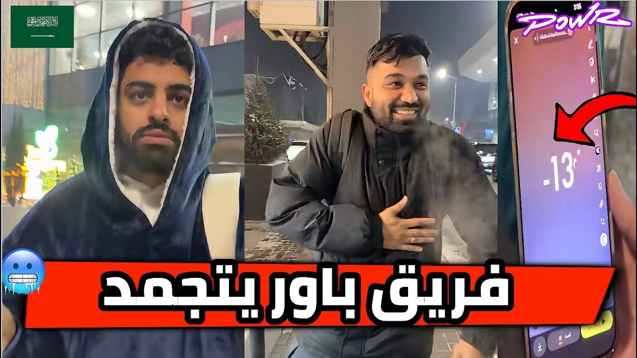 باور/الفريق يتجمد من البرد درجة الحرارة سالب 13