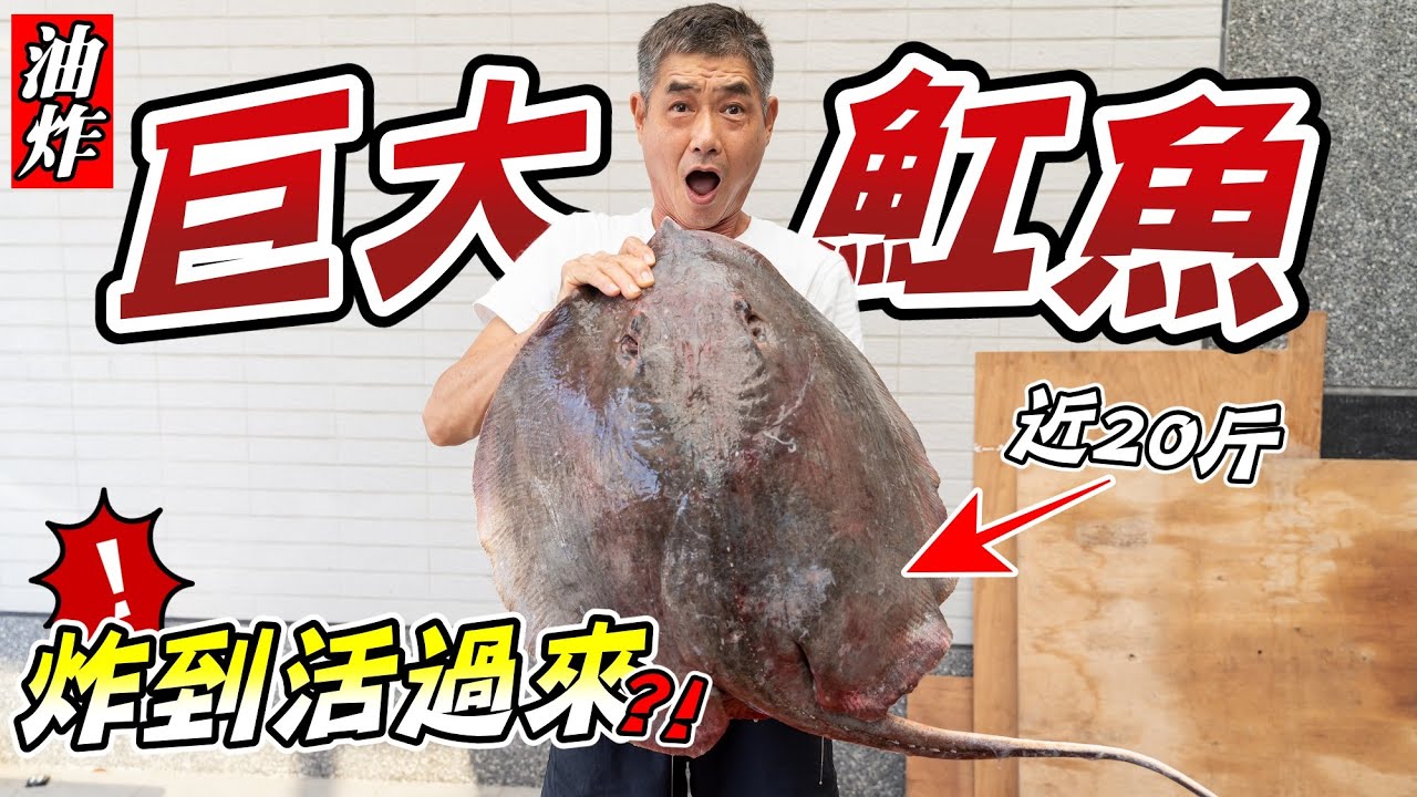 油炸整尾巨大魟魚，重達20斤『竟炸到活過來？！油炸系列EP34』Fried whole giant stingray weighing 20 pounds ! Fried Series EP34