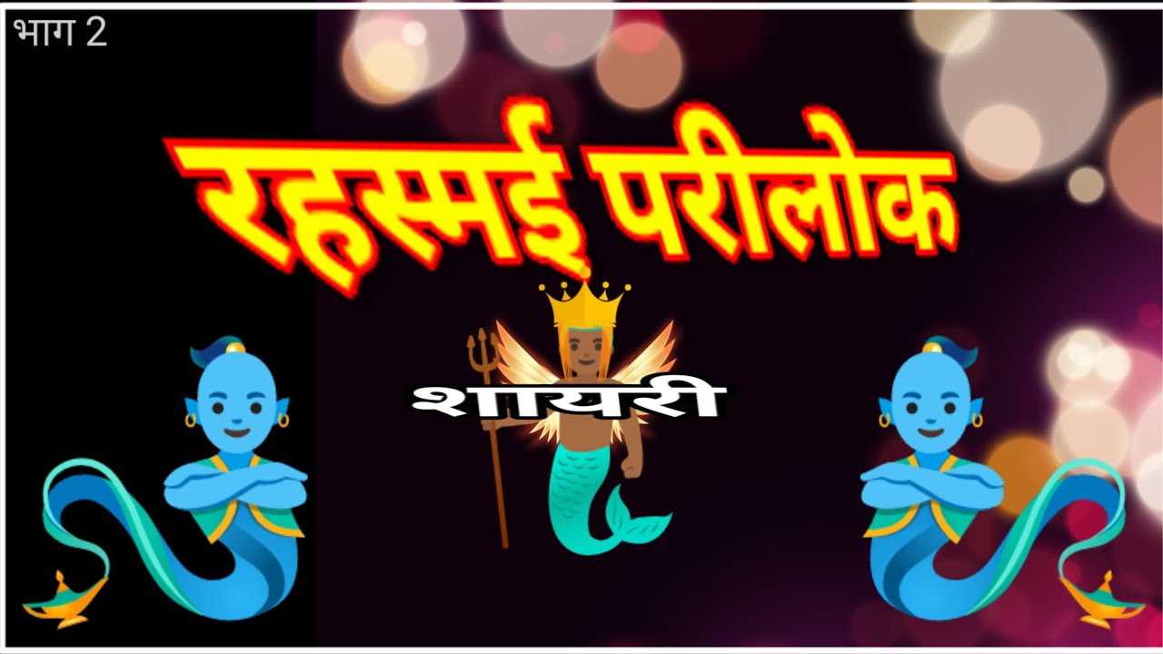 Rahsyamay parilok public Hindi shayari # रहस्यमई परलोक हिंदी पब्लिक शायरी
