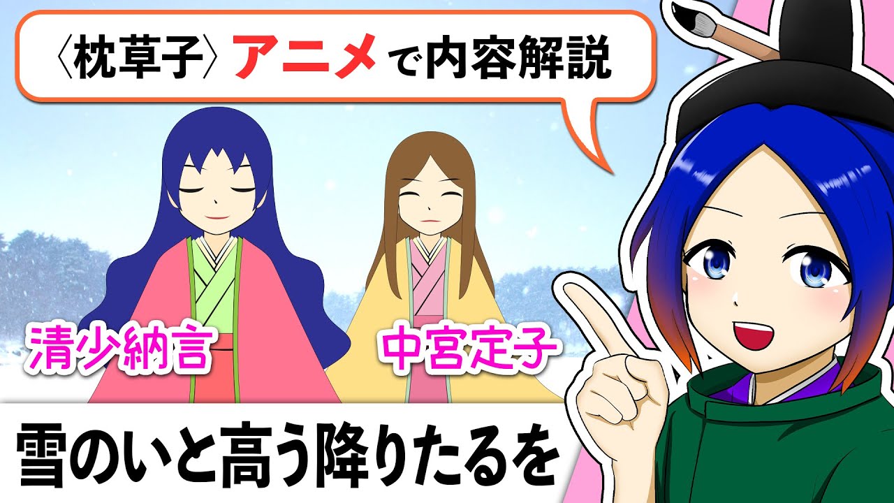 【古文解説】香炉峰の雪／雪のいと高う降りたるを〈枕草子〉音読・内容解説｜万葉授業【古典Vtuber／よろづ萩葉】