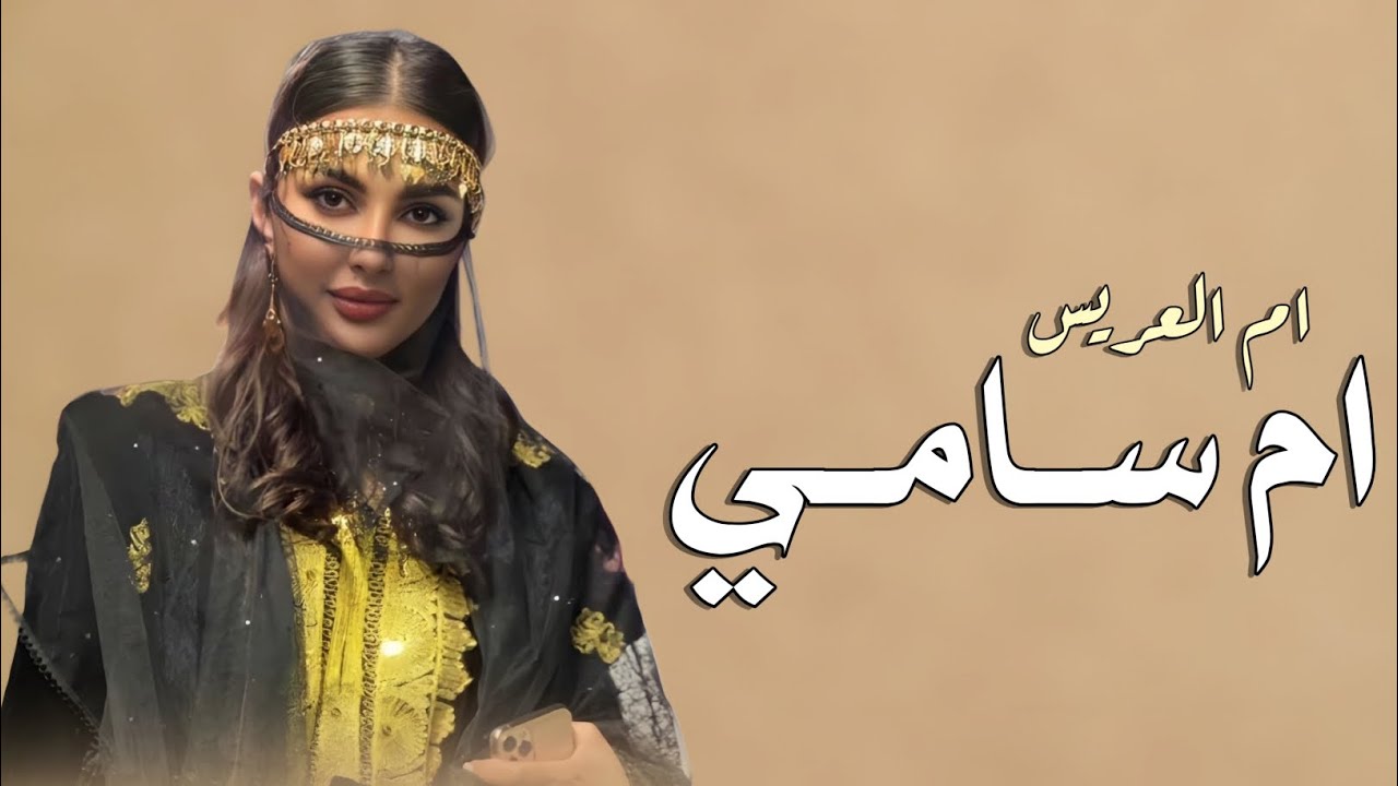 شيله ام العريس ام سامي || يامرحبا باللي غلاها زايد  جديد 2026 _ تنفيذ بالاسماء 