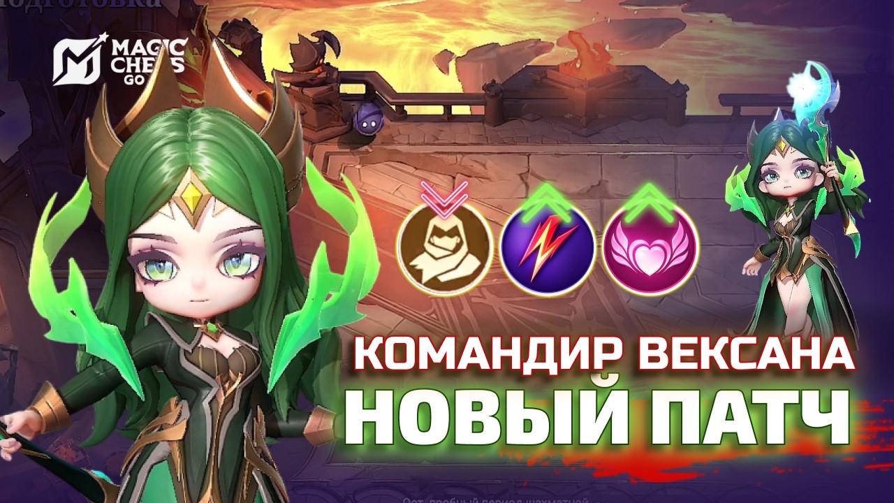 ИГРАБЕЛЬНА ЛИ ВЕКСАНА НА МИФСЛАВЕ? НОВЫЙ ПАТЧ В MAGIC CHESS GO GO