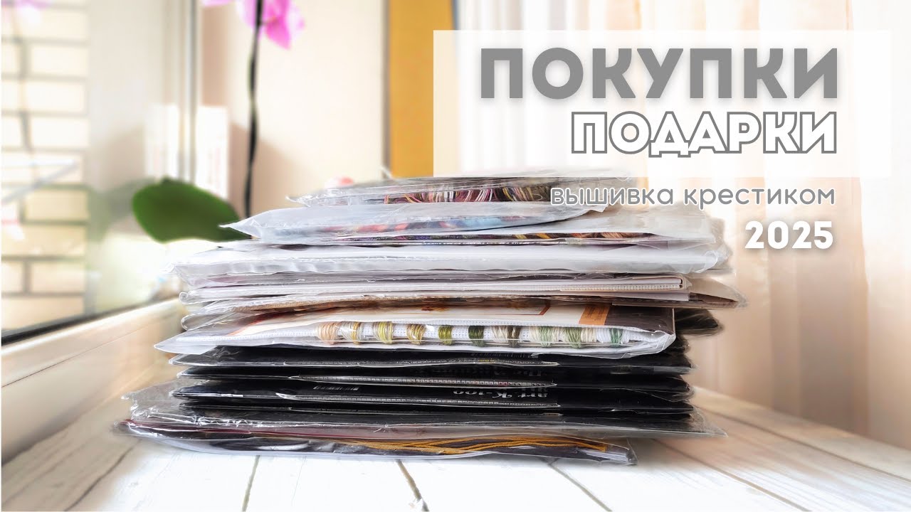 ВЫШИВАЛЬНЫЕ ПОКУПКИ. Вышивка крестиком.