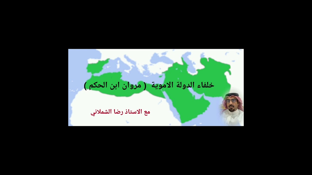 خلفاء الدولة الأموية ( مروان ابن الحكم )  مع الاستاذ رضا الشملاني