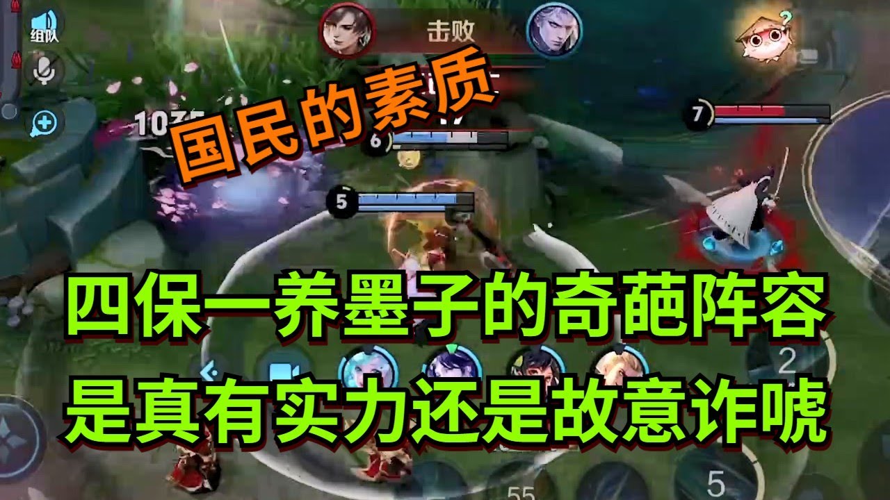 【王者荣耀骚白】四保一养墨子的奇葩阵容 是真有实力还是故意诈唬