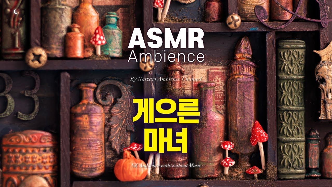 귀찮지만 마녀도 먹고는 살아야 하니까🌙뽀짝뽀짝, 오싹오싹 [게으른 마녀] ASMR 앰비언스