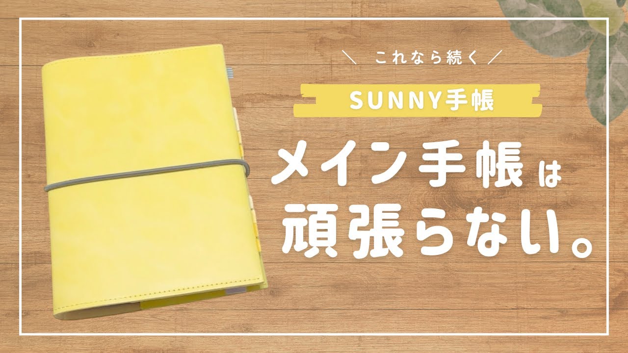 2026メイン手帳はSUNNY手帳☀️私の使い方｜頑張らないことが手帳を続けるコツです