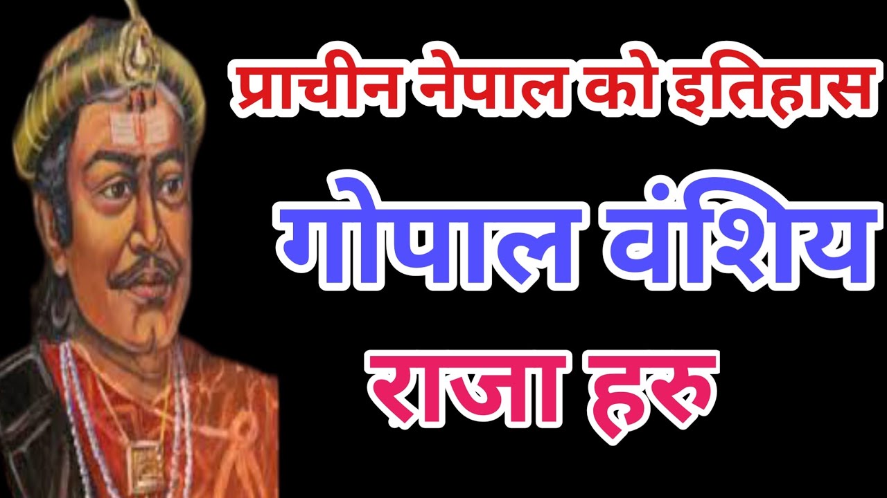 गोपाल काल को इतिहास | Gopal HISTORY part 1 | Gopal King Of Nepal | Gopal Dynasty