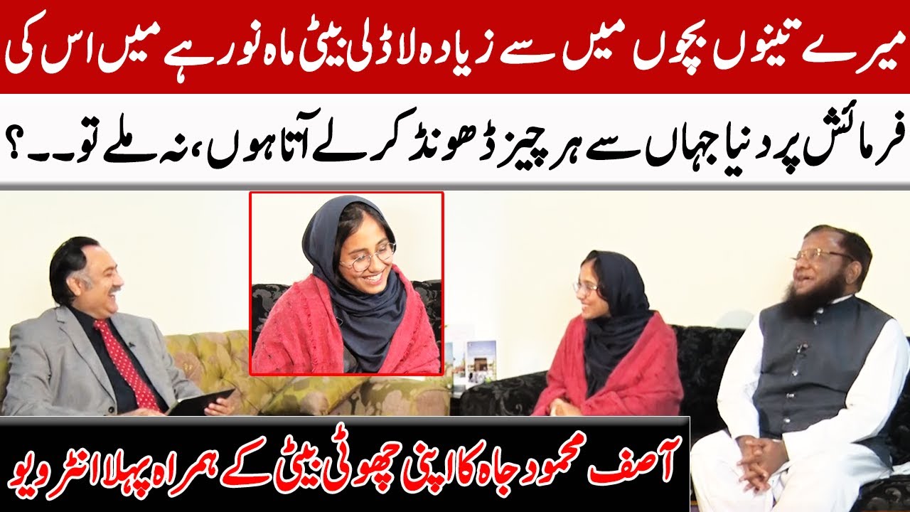 Asif Mahmood Jah's Interview With His Daughter | Pakistani Philanthropist | GNN Entertainment