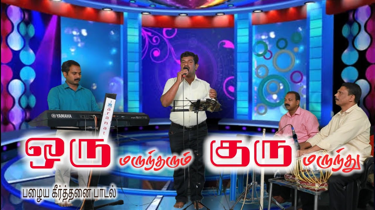 ஒரு மருந்தரும் குரு மருந்து / பழைய கீர்த்தனை பாடல் /  maranatha music team / Attoor