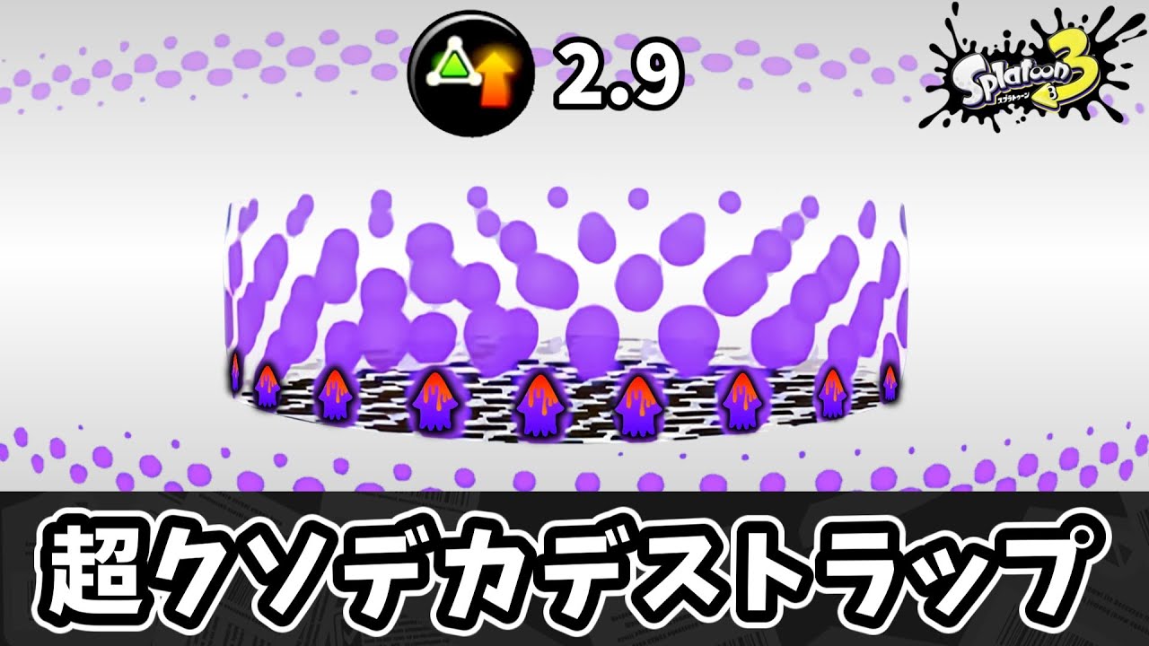 超クソデカトラップにペナアップを積んで事故らせて嫌がらせしよう！！【ゆっくり実況】【スプラトゥーン3】