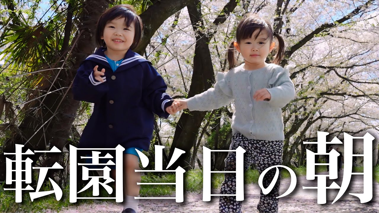 【進級式】明日から新たな幼稚園へ転園…環境の変化に戸惑いの表情を見せる4歳息子の24時間に密着！