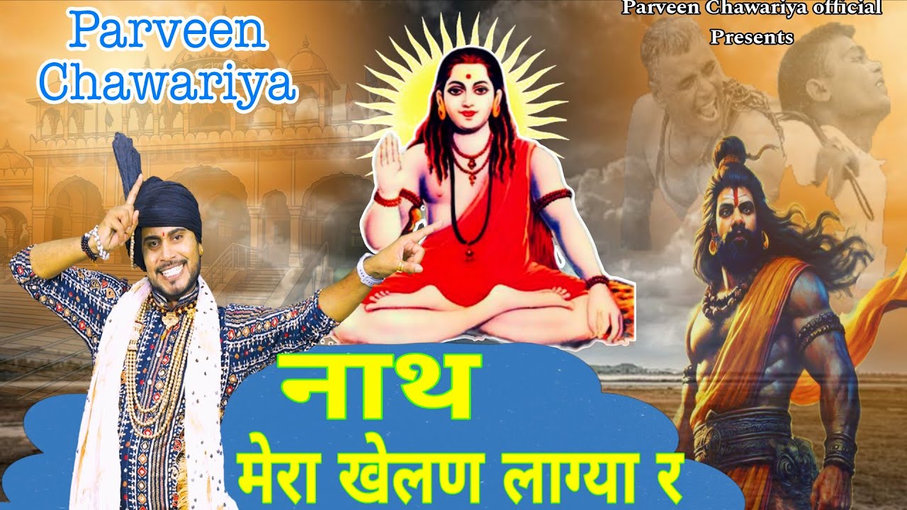 नाथ मेरा खेलण लाग्या र || Parveen Chawariya || गुरु गोरखनाथ जी का धमाकेदार भजन 2025