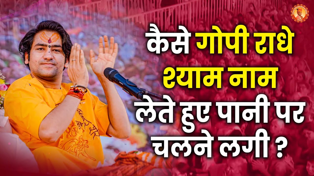 कैसे गोपी राधे श्याम नाम लेते हुए पानी पर चलने लगी ? | Andheri Mumbai (Maharashtra)