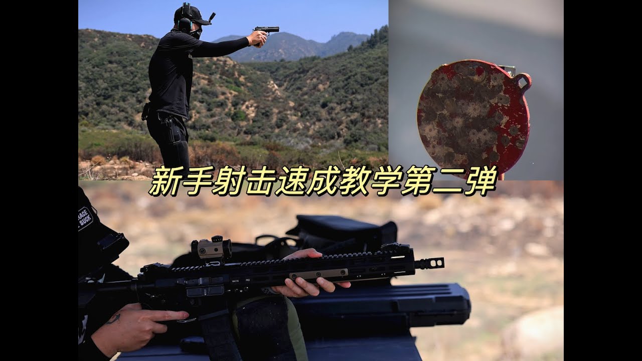 新手手枪长枪射击小秘诀教学