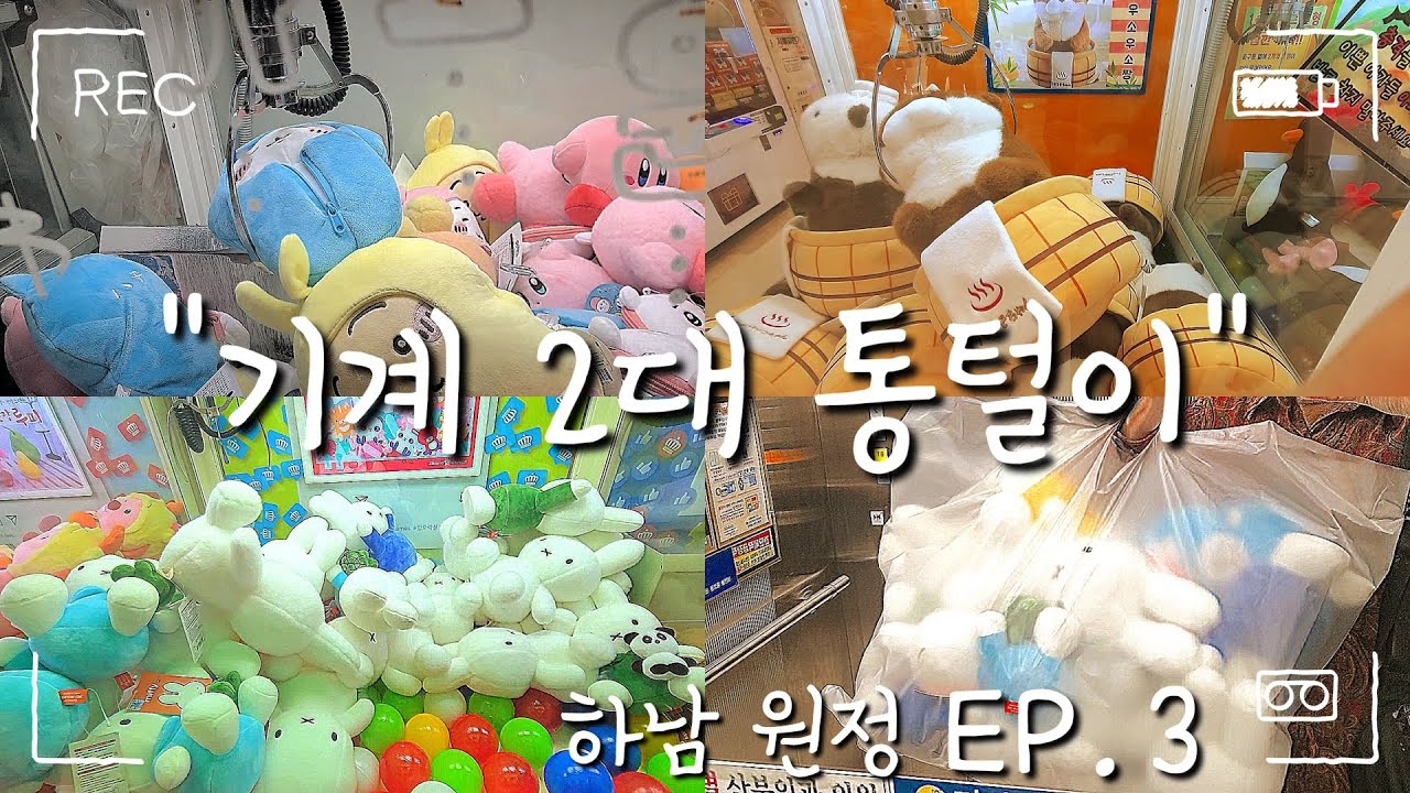 이젠 대형 우소우소도 '끼우기'로 뽑아요!! 다시 찾아간 하남..그리고 기계 2대 통털이 인증!! 인형뽑기는 역시 