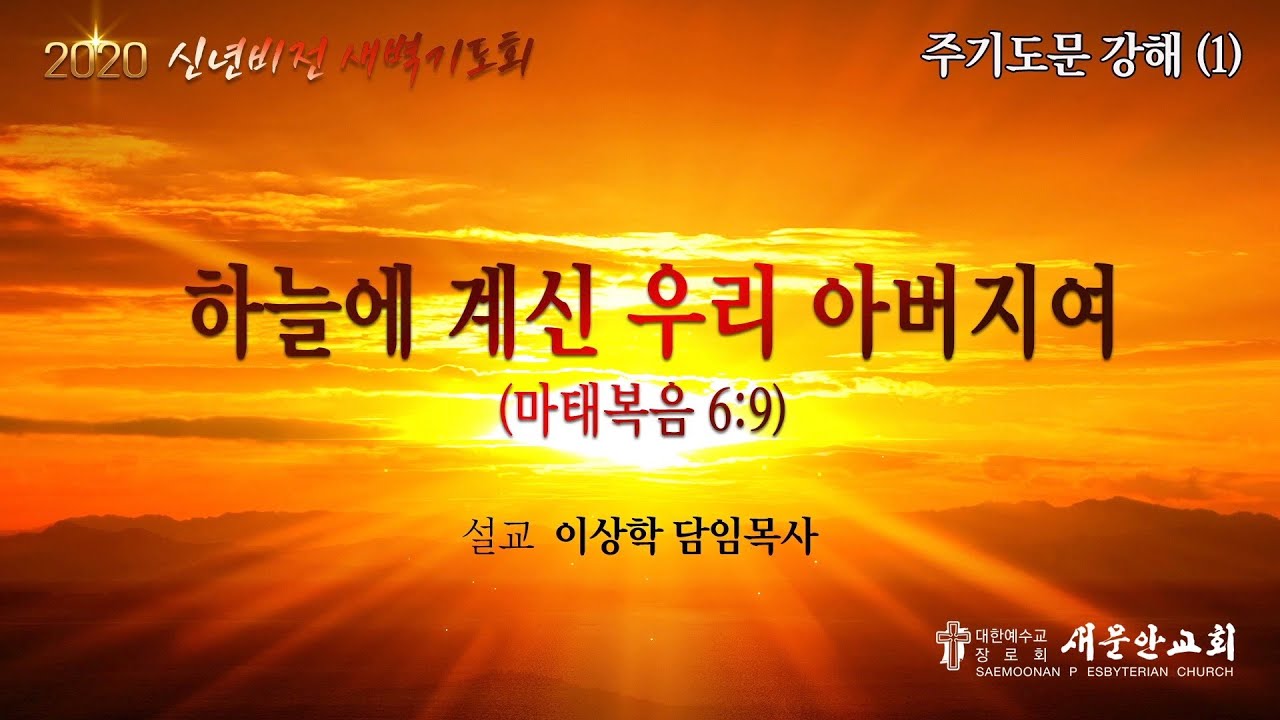 [새문안교회 이상학목사 설교] 주기도문 강해(1) – 하늘에 계신 우리 아버지여 (마태복음 6:9)