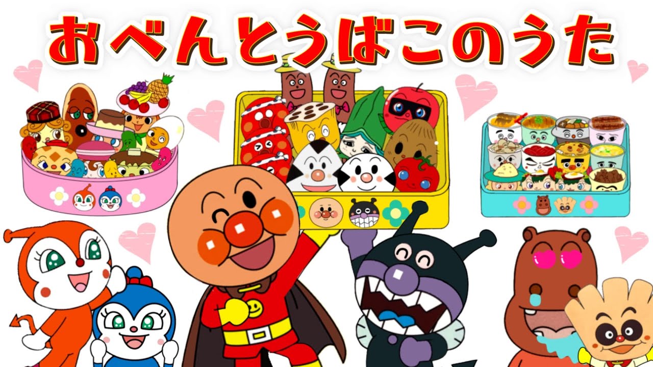 【おべんとうばこのうた】アンパンマンバージョン！キャラたくさん⭐️オリジナル弁当を作るよ⭐️