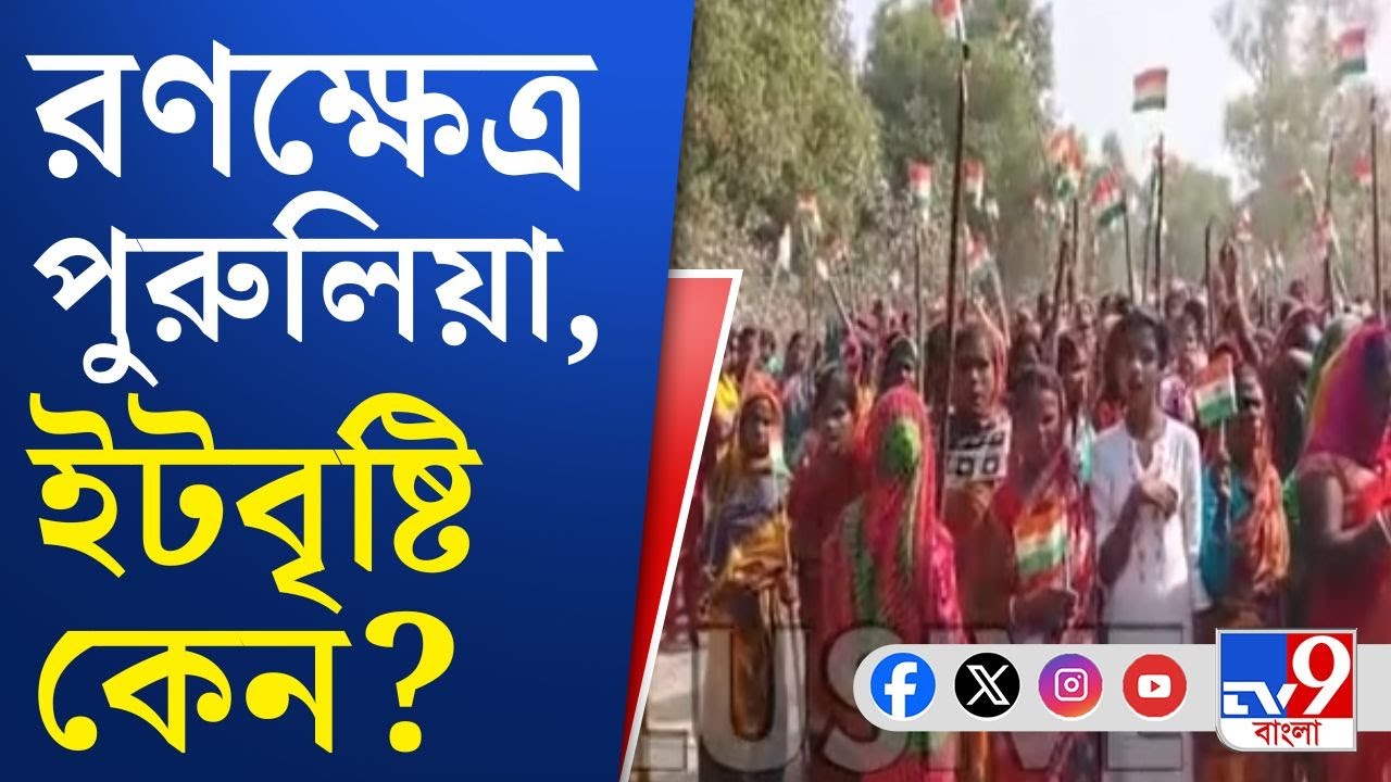 Purulia Agitation: পুলিশকে লক্ষ্য করে ইটের বৃষ্টি! পুরুলিয়ায় যা হল... | TV9 Bangla Breaking