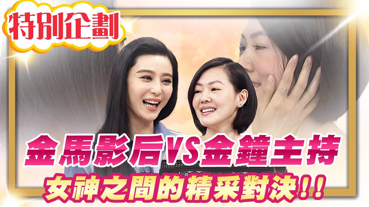 【#貓大企劃 55】金馬影后對決金鐘主持人!! 精采回顧片段!!