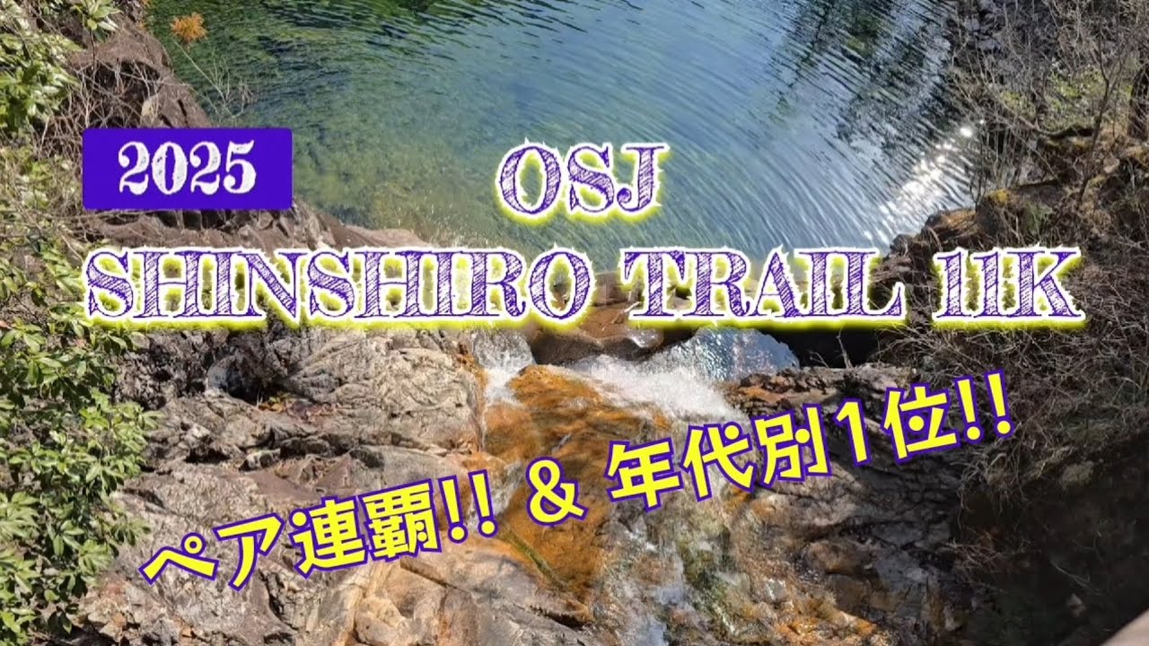 2025 OSJ SHINSHIRO TRAIL 11K～ペア連覇&年代別1位!!