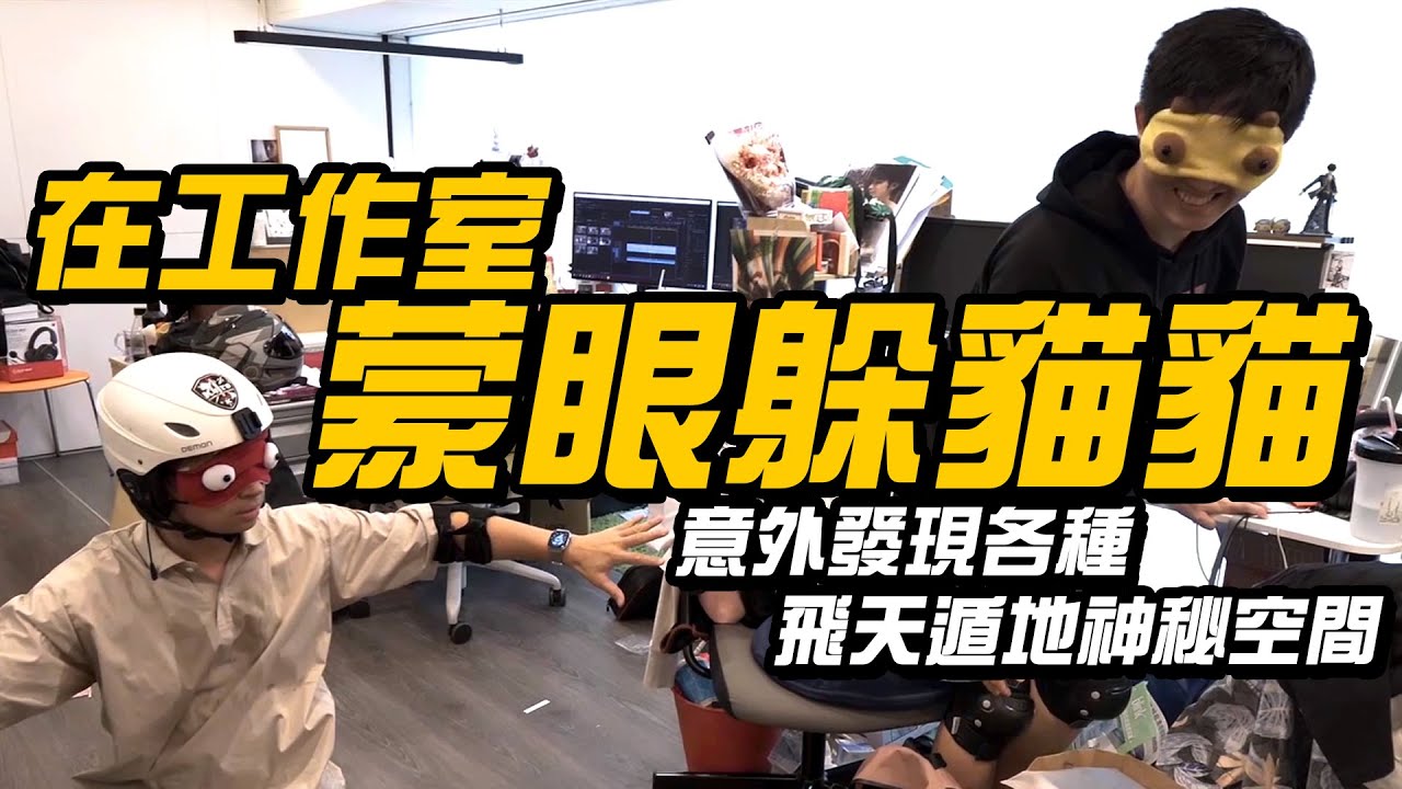 【蒙眼躲貓貓】ep2 在工作室「蒙眼」玩躲貓貓！意外發現各種飛天遁地神秘空間！
