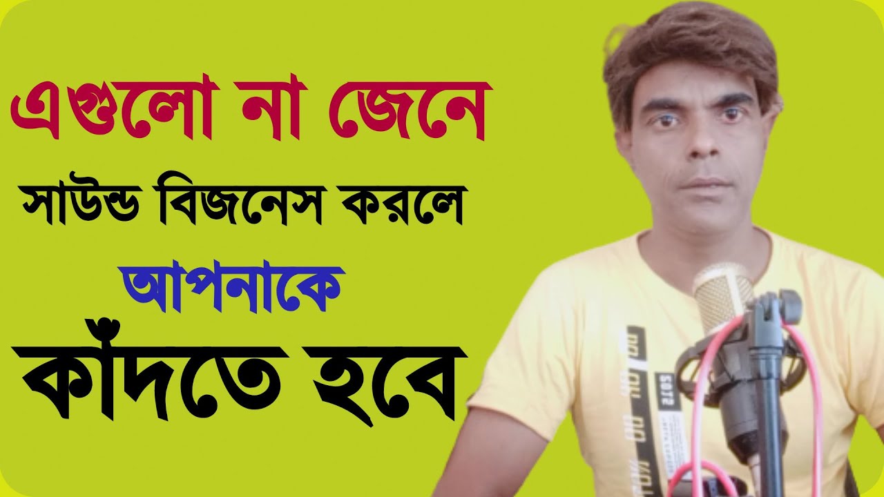 মাইক সাউন্ড বিজনেস করতে  গেলে না জেনে করবেন না কাঁদতে হবে আপনাকে Khabir Star