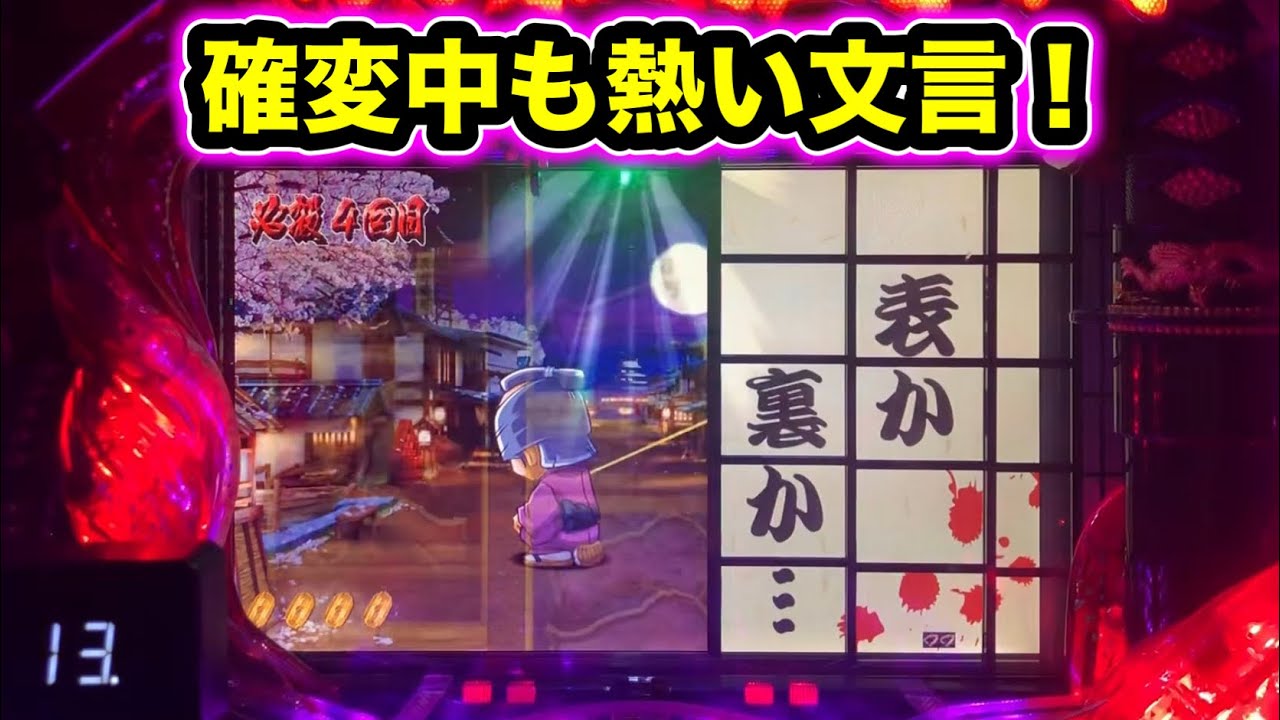 【CRぱちんこ必殺仕事人Ⅲ 1415】確変中も熱い「表か裏か」