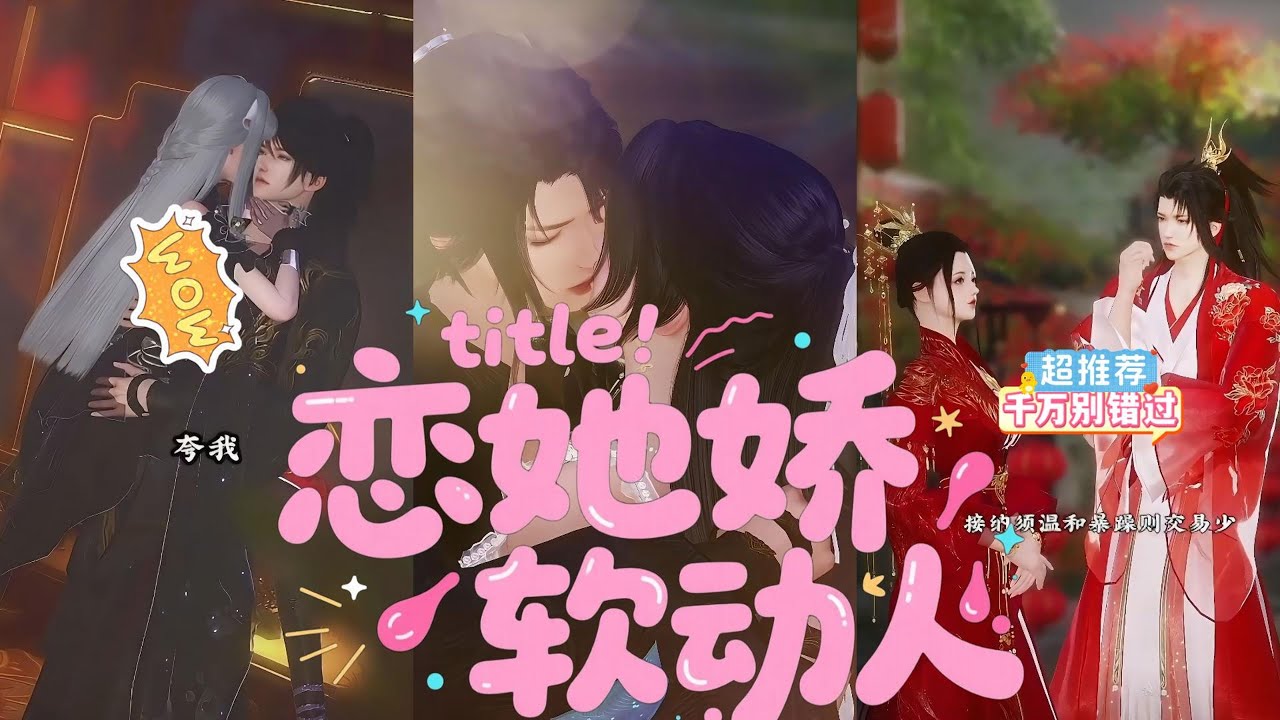 一口气看完，新穿越剧【恋她娇软动人】绝世娇女；#bl#donghua#热播动漫短剧#manhwa#完整版