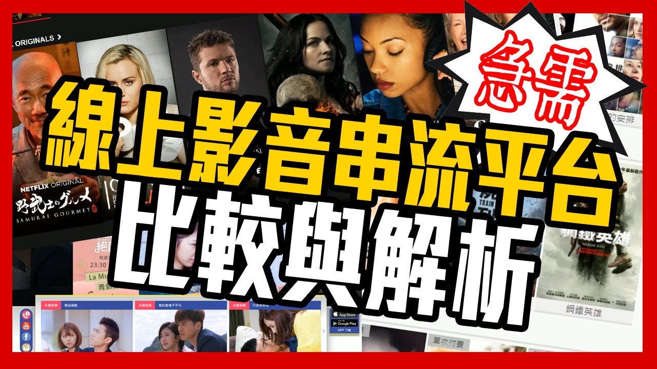 【急需】線上影音串流平台介紹 │部長