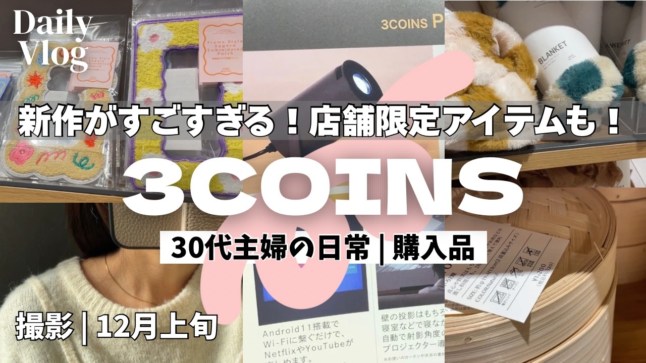 主婦Vlog｜スリーコインズのすごい新作＆店舗でしか買えない可愛すぎるアイテム｜スリコ・無印良品・IKEAのせいろ比較