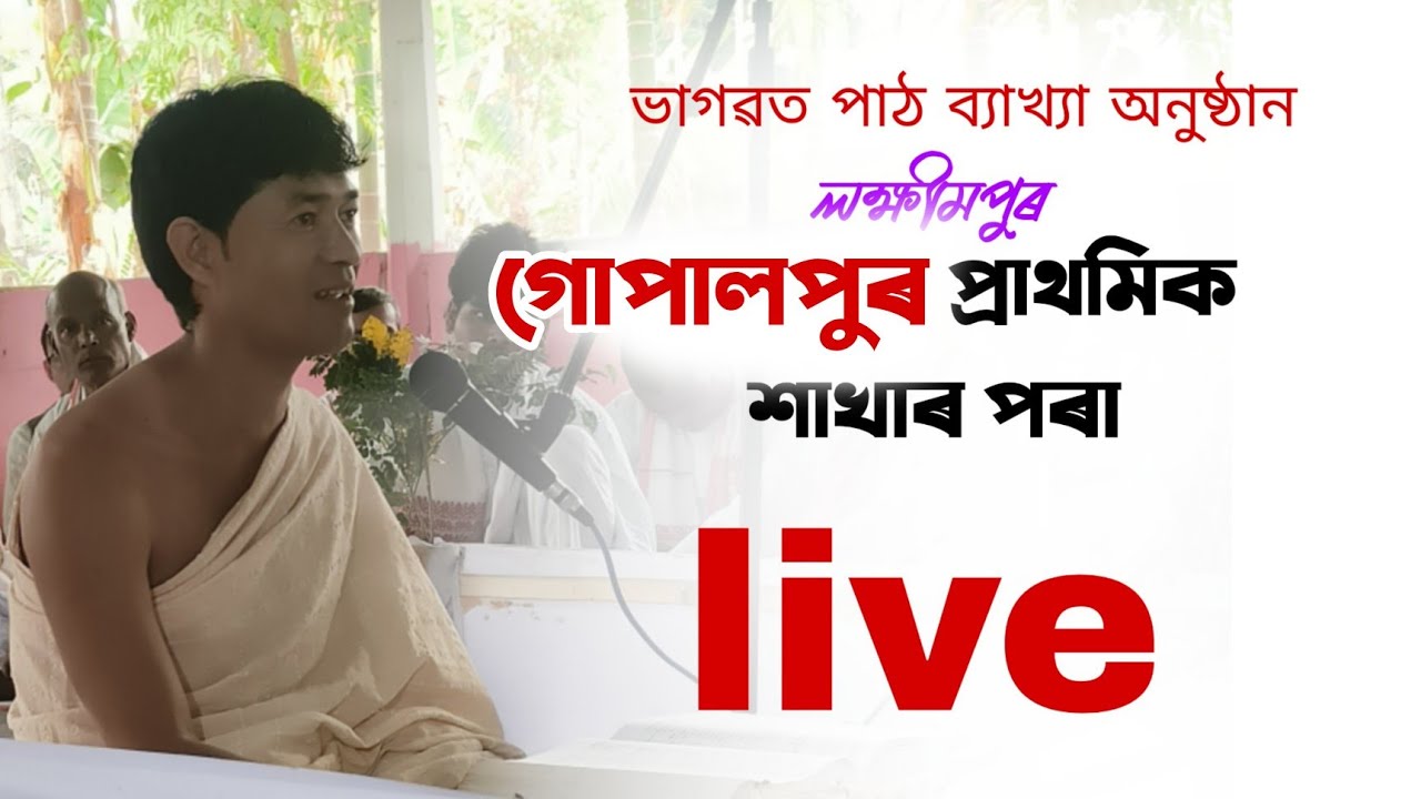 গোপালপুৰ প্ৰাথমিক শাখা লক্ষীমপুৰৰ পৰা pranjit gogoi