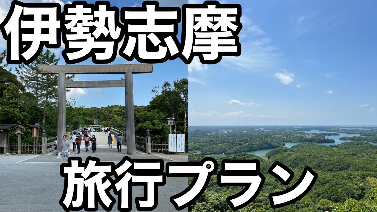 【100秒で分かる！】伊勢志摩の旅行プラン(2泊3日編)