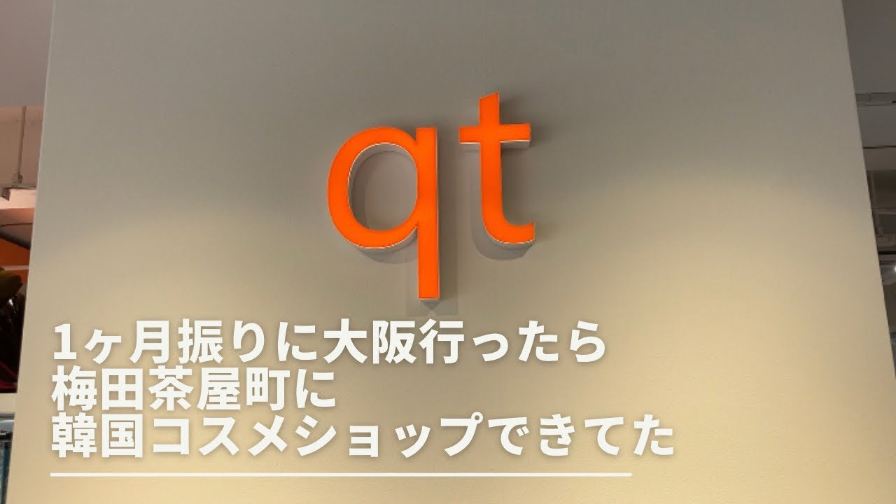 梅田茶屋町に新しくできた韓国コスメショップ【qt】いってみたvlog