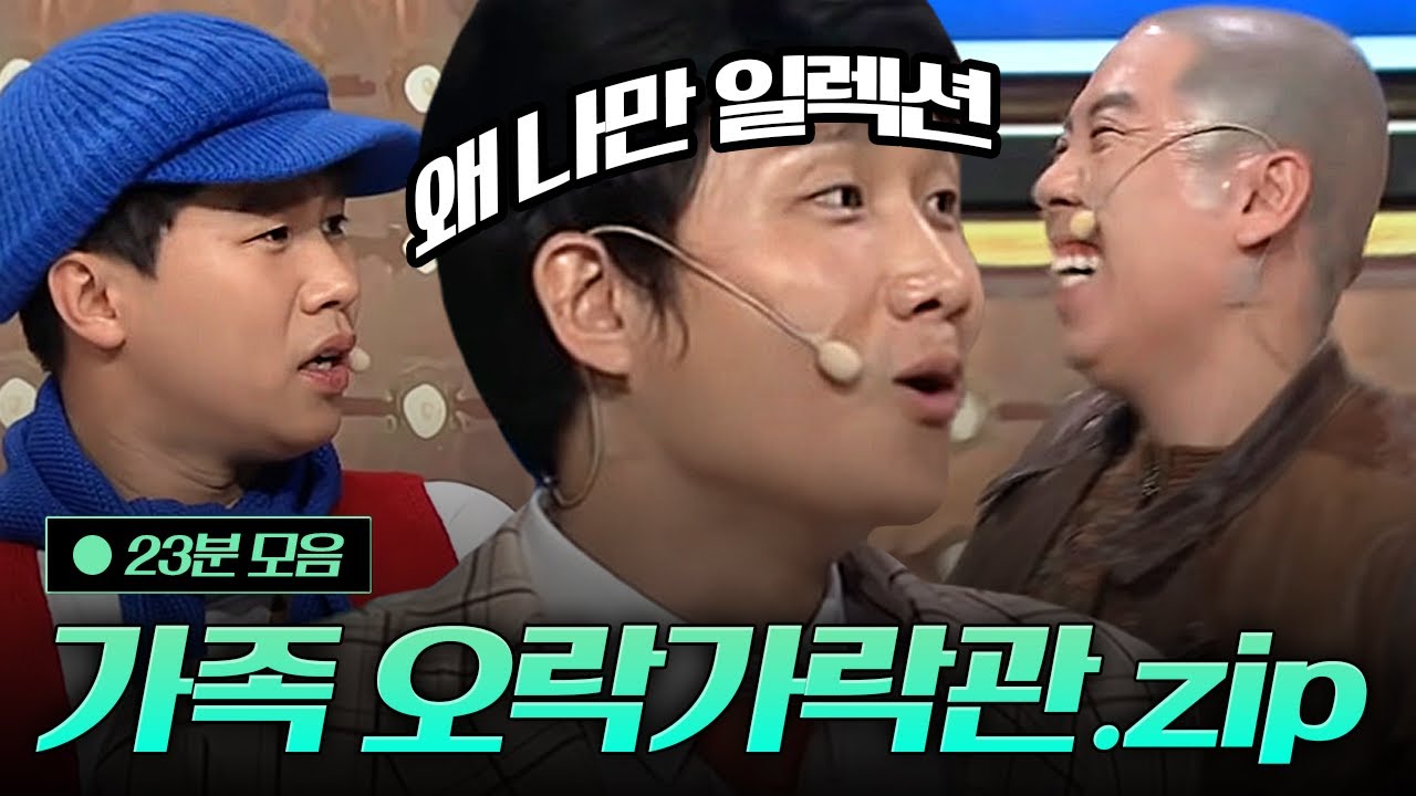 이용진 대본 실수에 대놓고 웃는 양세형 X 양세찬 가족 오락가락관.zip  | #코미디빅리그